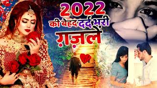 2022 की बेहद दर्द भरी ग़ज़लें || NonStop Superhit Ghazal || Sad Hindi Songs || Dard Bhari Ghazal | ग़ज़ल