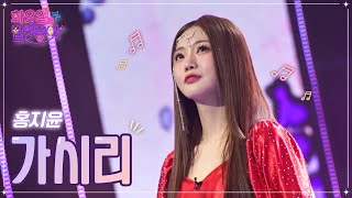 【클린버전】 홍지윤 - 가시리 ❤화요일은 밤이 좋아 54화 ❤ TV CHOSUN 230103 방송