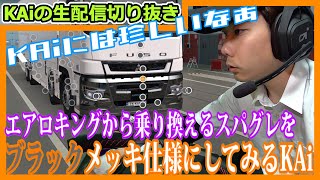 [ KAiの生配信切り抜き ] 真っ白なスーパーグレートに、珍しくブラックメッキを付けてみたKAi　 - Euro Truck Simulator 2 -