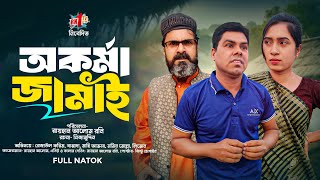 অকর্মা জামাই | Okorma Jamai | Bangla Natok  l Rezaul  | New Bangla Natok 2024