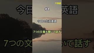 [77英語]これが聞こえたら 英語が上手なんです