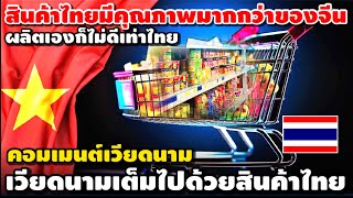 สินค้าไทยคือสินค้าพรีเมียมในเวียดนาม  คอมเมนต์เวียดนาม ทำไมสินค้าไทยเยอะมากในเวียดนาม