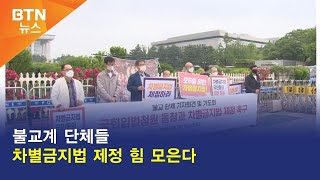 [BTN뉴스] 불교계 단체들 차별금지법 제정 힘 모은다