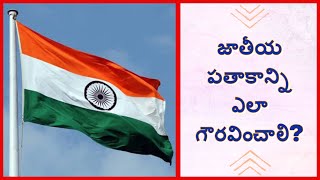 జాతీయ పతాకాన్ని ఎలా గౌరవించాలి? || How to Honour National Flag? || Telugu ||