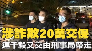 【每日必看】涉詐欺20萬交保 連千毅又交由刑事局帶走｜墾丁後壁湖1男1女浮潛溺水 送醫搶救雙雙不治  20220907 @中天新聞CtiNews