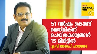 51 വര്‍ഷം കൊണ്ട് മെഡിമിക്‌സ് ചെയ്തകാര്യങ്ങള്‍ 15 മിനിട്ടില്‍ | AV Anoop | Dhanam Business Cafe