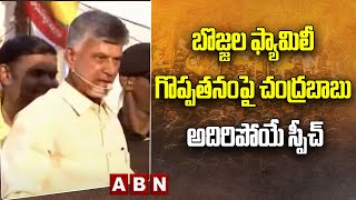 Chandrababu : బొజ్జ‌ల ఫ్యామిలీ గొప్ప‌త‌నంపై చంద్ర‌బాబు అదిరిపోయే స్పీచ్‌... స‌భ ద‌ద్ధ‌రిల్లింది