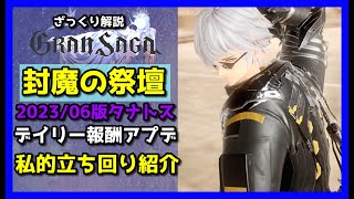 【グランサガ】封魔の祭壇が報酬アップデート！楽々1000万出せます（嘘）。【GranSaga】