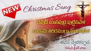 వాక్యమే శరీరముగా మారిన వేళ | New Christmas song | Sridhar Babu | Sharon  John Martin Solomon Pradeep