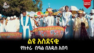 ልዩ አስደናቂ የከተራ በዓል በአዲስ አበባ! 2013 ዓ.ም @tilettv1906 2021