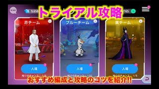 【ディズニーヒーローズ】トライアル(不条理)攻略おすすめ編成紹介_Disney Heroes