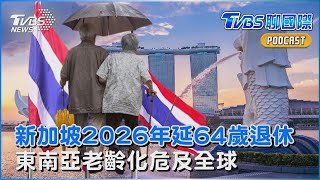 新加坡2026年延64歲退休 東南亞老齡化危及全球｜TVBS新聞