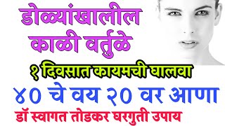 डोळ्याखालील काळी वर्तुळे कायमची घालवा / dark circles eyes / swagat todkar health tips in marathi