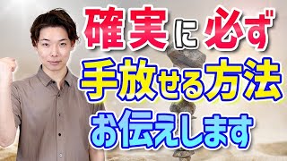 確実に必ず手放せる方法をお伝えします