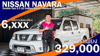 Nissan NAVARA สี่ประตูเกียร์ออโต้ เดิมโรงงาน รถขับดีจริง ต้องจัดห้ามพลาด