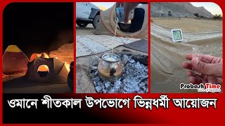 ওমানে শীতকাল উপভোগে ভিন্নধর্মী আয়োজন | Oman Winter | Probash Time