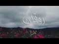 روقان اخر الليل  || معزوفات عتب 2021