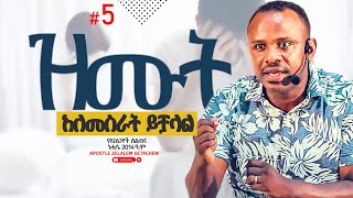 ዝሙት አለመስራት ይቻላል  - የአገልጋዮች ስልጠና [ስጋ የጌታ ነው] ክፍል 5 - Apostle Zelalem Getachew