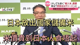 /日本新聞翻譯/日本食物連鎖店食唔到日本米/國家倉庫緊急放米210萬頓/米家接近升兩倍/日本人真係食唔起