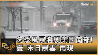 冬季風暴將襲美國南部! 憂「末日暴雪」再現｜方念華｜FOCUS全球新聞20250109 @TVBSNEWS01