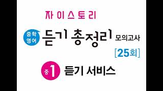 US 12회 듣기 실전+기출 모의고사 1.25배속 19