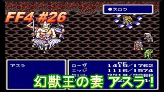 【FF4】#26幻獣いっぱい【実況・レトロ】