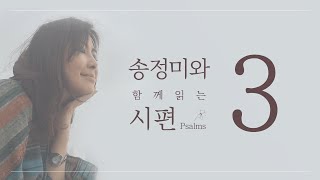 '송정미와 함께 읽는 시편  (3편)'