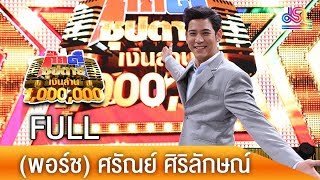 กิ๊กดู๋ซุปตาร์เงินล้าน : (พอร์ช) ศรัณย์ ศิริลักษณ์ FULL [3 มี.ค.61]