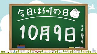 【今日は何の日】10月9日【猫軍曹/暇つぶしTVch】