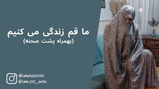 ما قم زندگی می کنیم + پشت صحنه | زینب موسوی (امپراطور کوزکو)