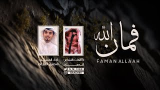 فمان الله - كلمات قصاد \u0026 اداء منصور العازمي