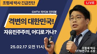 [조평세 박사 긴급진단] 격변의 대한민국! 자유민주주의, 어디로 가나?