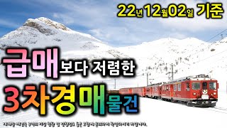 [부산경매] ■3차경매물건■ 급매보다 저렴! (22년12월02일~)