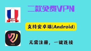 2款安卓端白嫖VPN，永久免费，无需注册，一键连接，翻墙，科学上网，防失联必备。