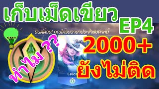 สอนเก็บเม็ดเขียว ค่าพลัง 2000 กว่า ทำไมยังไม่ได้  วิธีเก็บเม็ดเขียว ROV EP4 โดยลุงแดง Smiletips