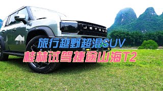 旅行越野超混SUV  桂林试驾捷途山海T2