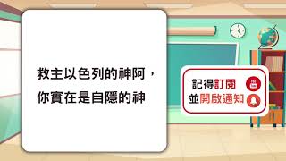 【救主以色列的神阿，你實在是自隱的神】五分鐘好時光 週四