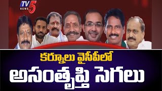 కర్నూలు YSRCP లో చిచ్చు రేపిన మంత్రి పదవులు ? | Open Secret | TV5 News Digital