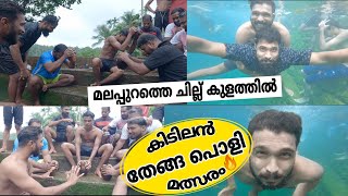 കോന്നമ്മാക്കൽ ചില്ല്‌കുളത്തിൽ ഒരു കിടിലൻ തേങ്ങ പൊളിക്കൽ മത്സരം🔥🔥A task in a beautiful pool in kerala