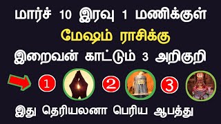 மேஷம் ராசி - மார்ச் 10 இரவு 1 மணிக்குள் இறைவன் காட்டும் 3 அறிகுறி mesham indraya rasipalan tamil