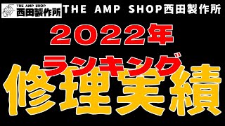 【店主トーク】2022年最も修理をしたギター/ベースアンプ　メーカー別＆機種別ランキング