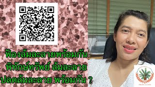 EP250:ถูกฟ้องล้มละลายพร้อมกัน พิทักษ์ทรัพย์ ล้มละลาย ปลดล้มละลาย พร้อมกันหรือไม่ ?