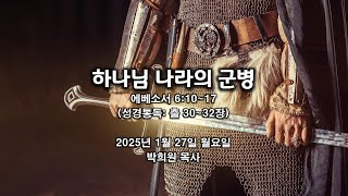 엡23. 하나님 나라의 군병 / 에베소서 6:10~17 / 2025 01 27 날마다 솟는 샘물 묵상