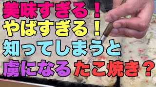 【たこ焼き　味よし】美味すぎておすすめしたくない！こんなたこ焼き？はじめて！