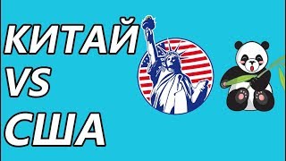 Китай против США: кто победит?