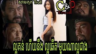 សាមកុកTroll ល្អគន់ហើយនឹងល្អឆើតមួយណាល្អជាង / ឆាវឆាវ Troll / Khmer Comedy Troll