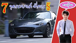 7 จุดที่ควรรู้เกี่ยวกับรถ l It's mean car