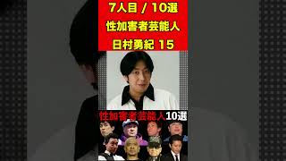 日村勇紀15性加害者芸能人10選！ジャンポケ斉藤・松本人志・山口達也・ジャニー喜多川など #芸能界の闇 #ゴシップ #芸能 #ゆっくり解説 #噂話 #雑学 #芸能人 #有名人