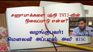 சஹாபாக்களை பற்றி TNTJ-வின் நிலைப்பாடு என்ன? - மௌலவி அப்பாஸ் அலி MISC