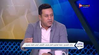 ملعب ONTime - "هشام حنفي: مين الى هيعوض الأهلى لـ 3 نقاط أمام البنك الأهلى "الأحتواء